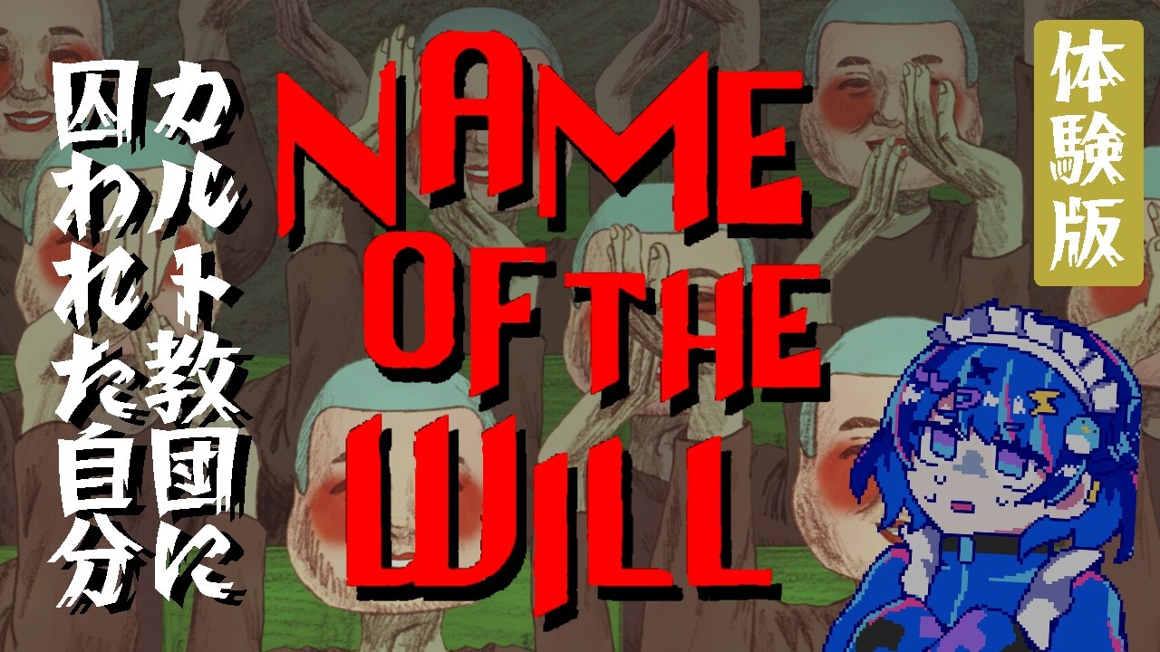 【NAME_OF_THE_WILL】自分が何したって言うんですか！？【体験版】