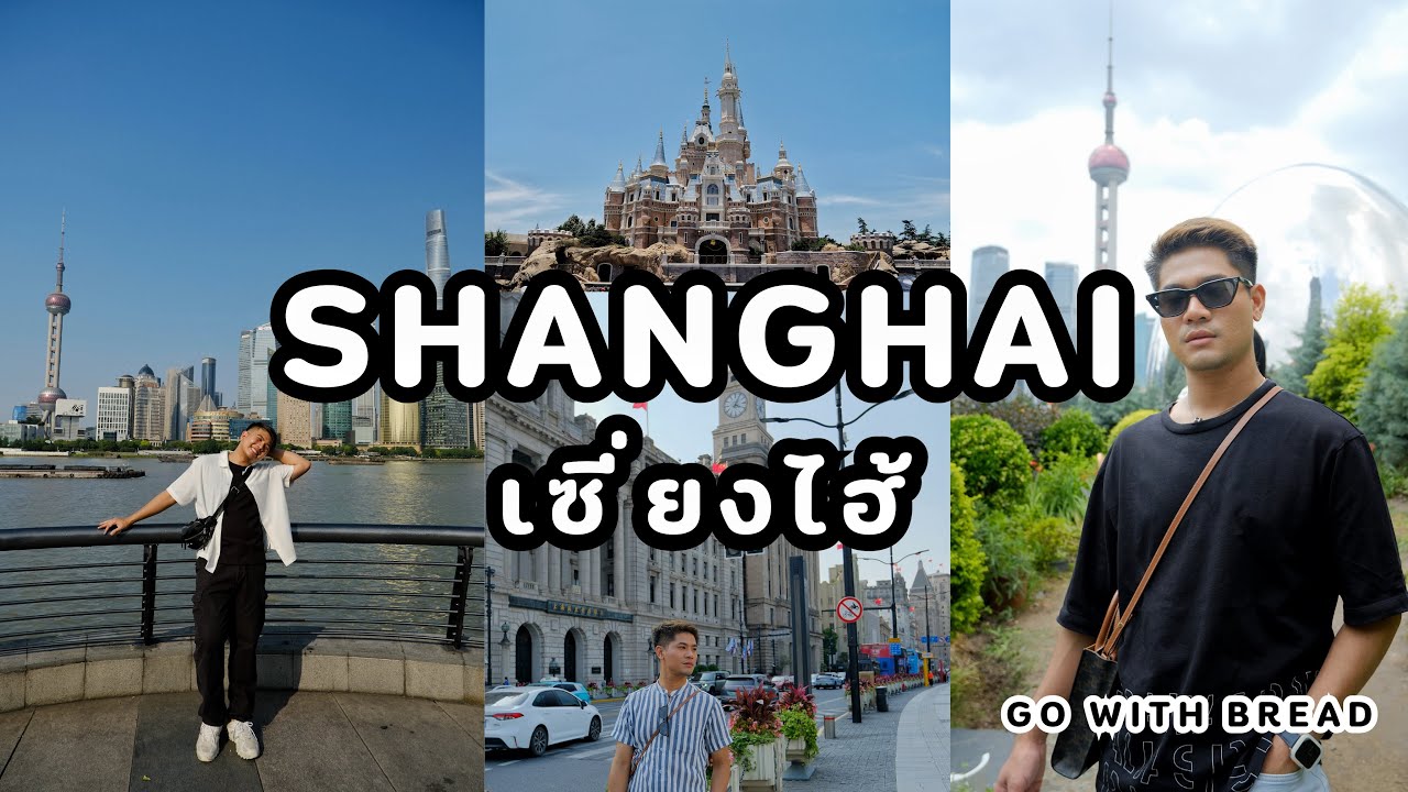 เที่ยวเซี่ยงไฮ้ SHANGHAI กับขนม