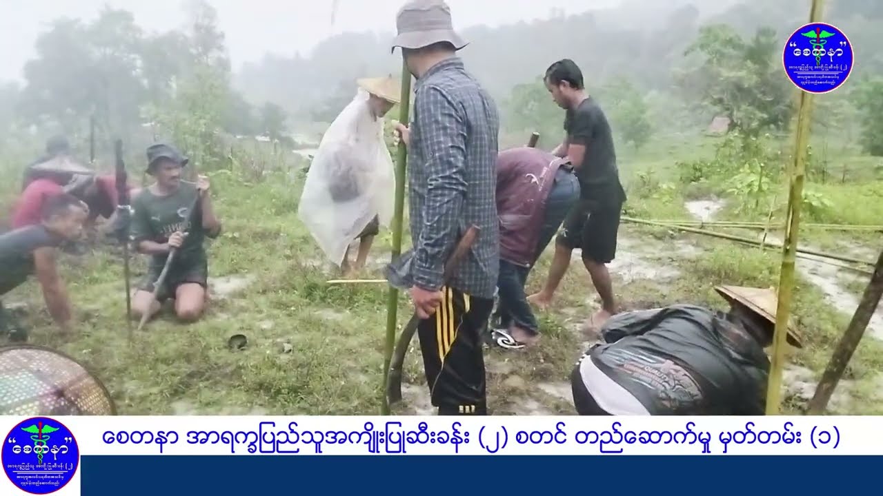 စေတနာ အာရက္ခပြည်သူအကျိုးပြုဆီးခန်း ၂ စတင် တည်ဆောက်မှု မှတ်တမ်း ၁