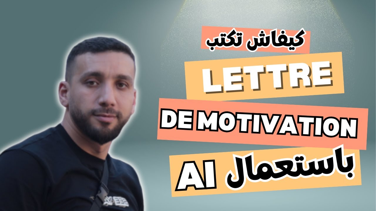 كيفاش تكتب Lettre de Motivation باستعمال الذكاء الاصطناعي؟ #chatgpt