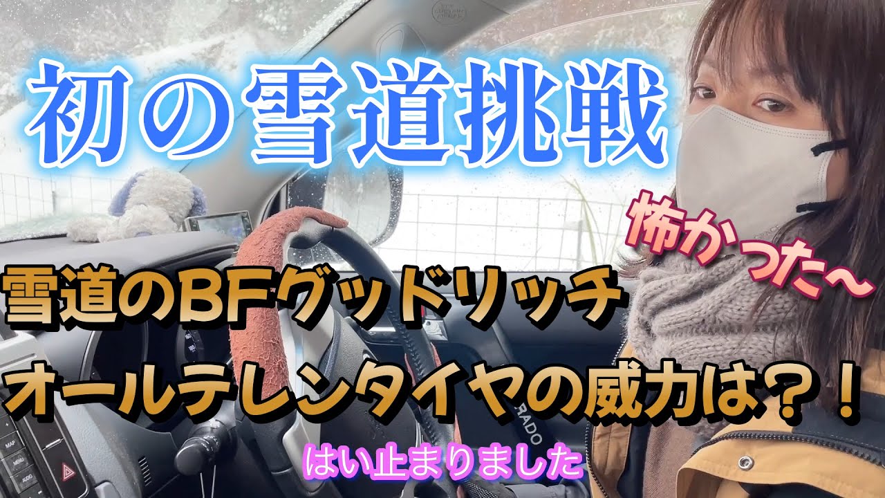 【プラド女子】雪道のBFグッドリッチ・オールテレーンタイヤの威力とは？！検証しました。