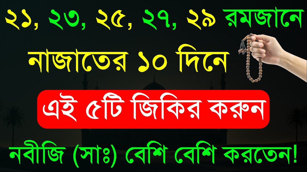 রমজানের নাজাতের ১০ দিনের ৫টি শক্তিশালী জিকির | লাইলাতুল কদরের শক্তিশালী আমল! জিকিরের আমল