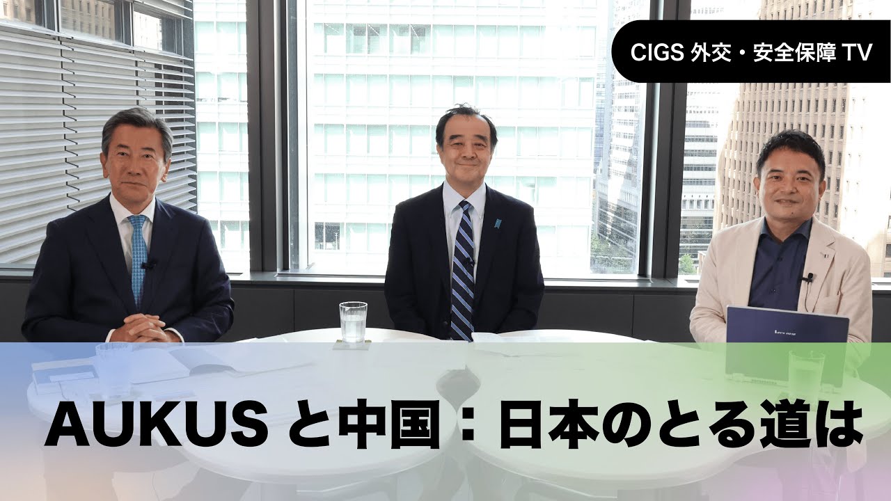 CIGS外交・安全保障TVーAUKUSと中国：日本のとる道はー