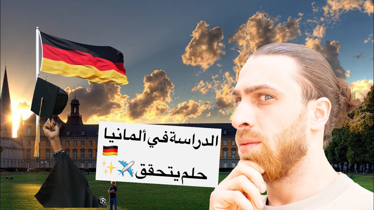 كيف فينك تبدأ دراسة جامعة في ألمانيا، شرح كامل و معلومات رح تفيدكم في تقديم فيزة دراسة إلى ألمانيا