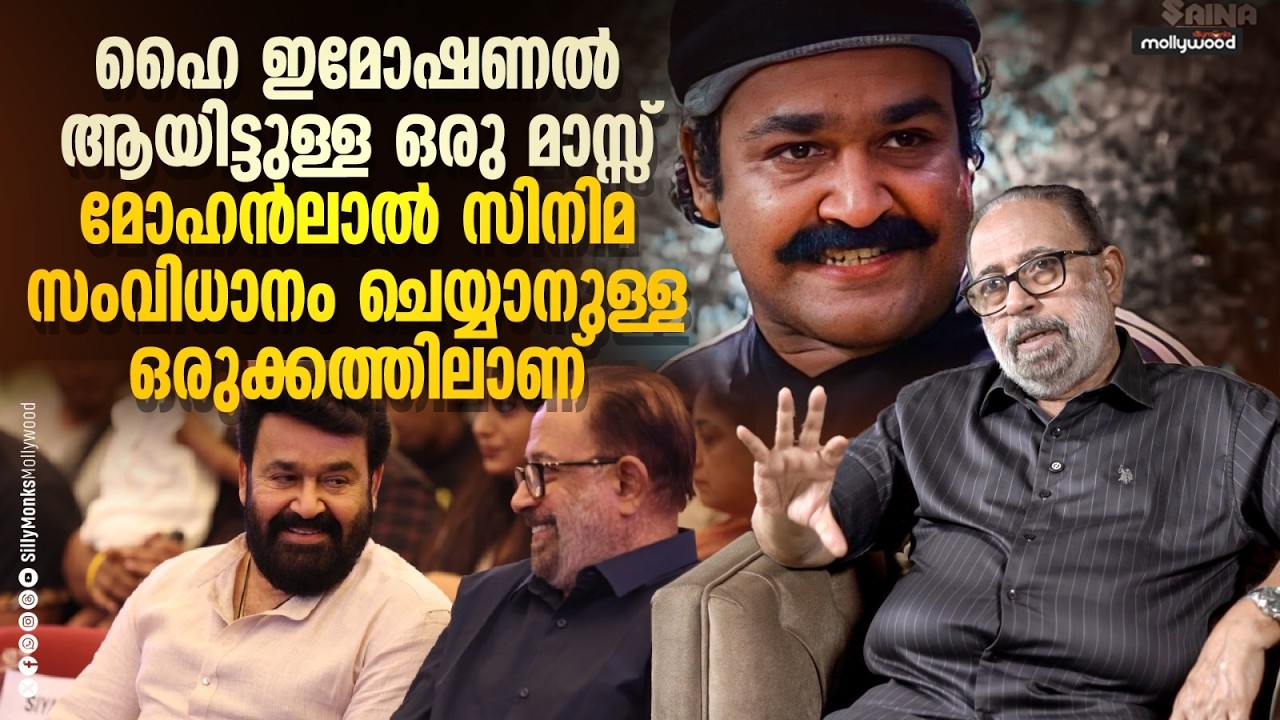 ഉസ്താദിന് രണ്ടാം ഭാഗം ഉണ്ടാകുമോ ?| Sibi Malayil Interview Part 03 | Mohanlal | Kireedam | Mammootty