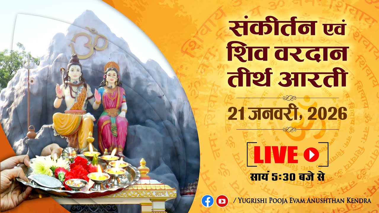 LIVE | संकीर्तन एवं शिव वरदान तीर्थ आरती | 21 January 2026 | Anand Dham Ashram