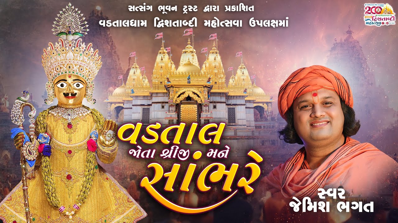 વડતાલ જોતા શ્રીજી મને સાંભરે || Vadtal Jota Shreeji Mane Sambhre || #jemishbhagat #vadtal #kirtan