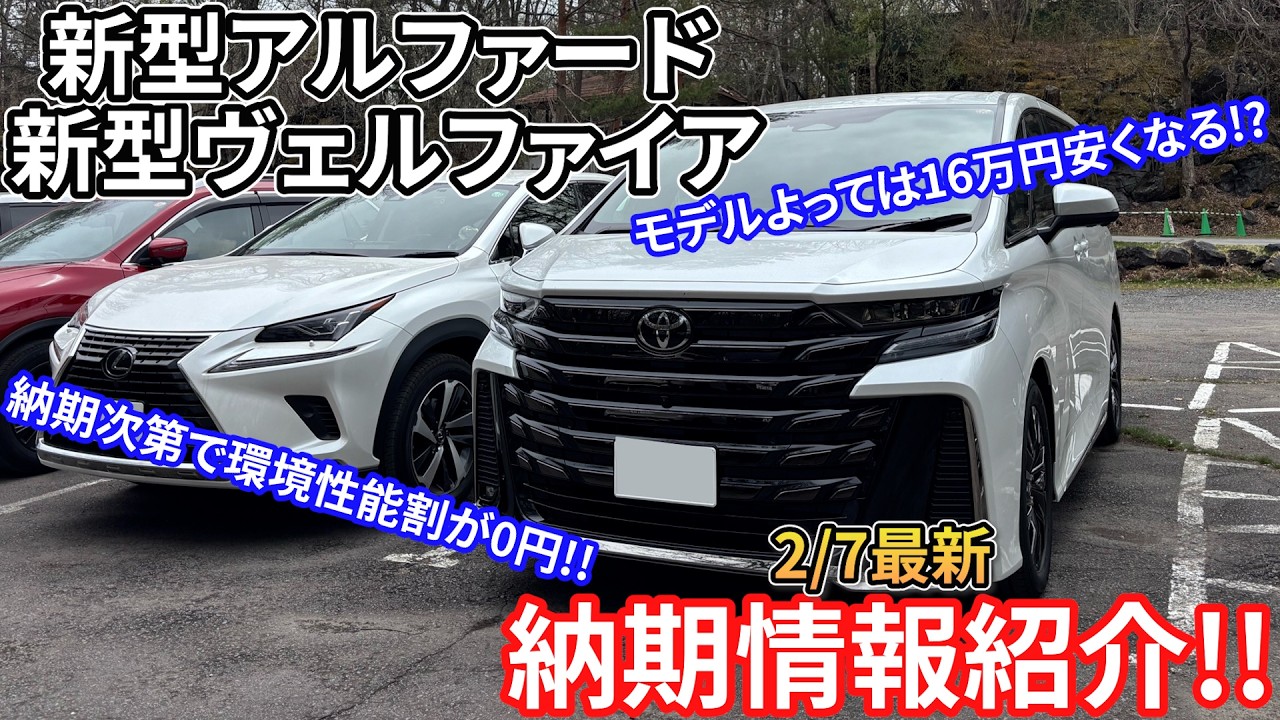 【2/7最新】新型アルファード/新型ヴェルファイアの最新納期情報を紹介!! 環境性能割を0円にする方法とは...??モデルによっては16万円安くなる!?TOYOTA VELLFIRE ALPHARD