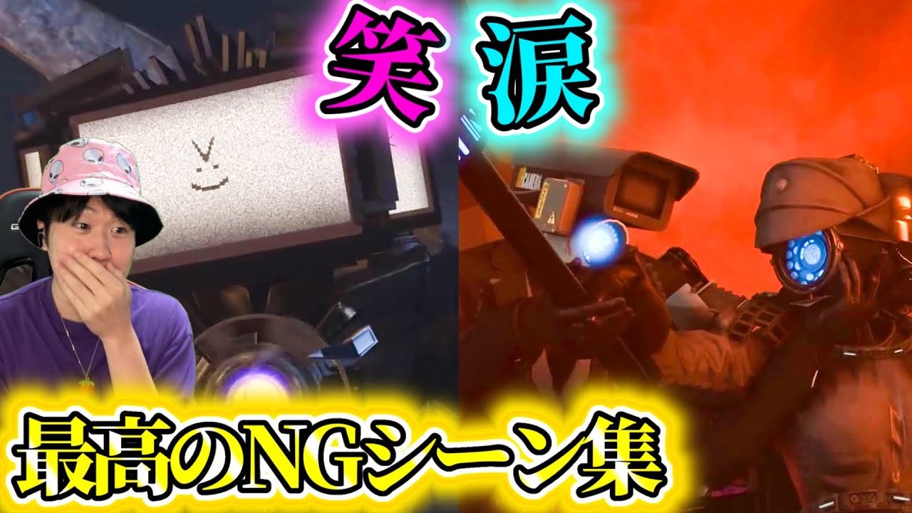 【本家スキビディトイレＮＧ集】まさかの泣けるNGシーン！？爆笑のはずがプランジャーマンの登場に世界中が泣きました...【スキビディトイレ】#skibiditoilet #実況