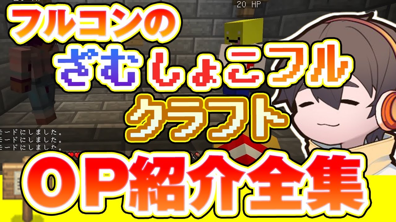 フルコンの「ざむしょこフルクラフト」冒頭OPメンバー紹介まとめ！全29本[永久保存版]【フルコン切り抜き/フルコン'sRoom】