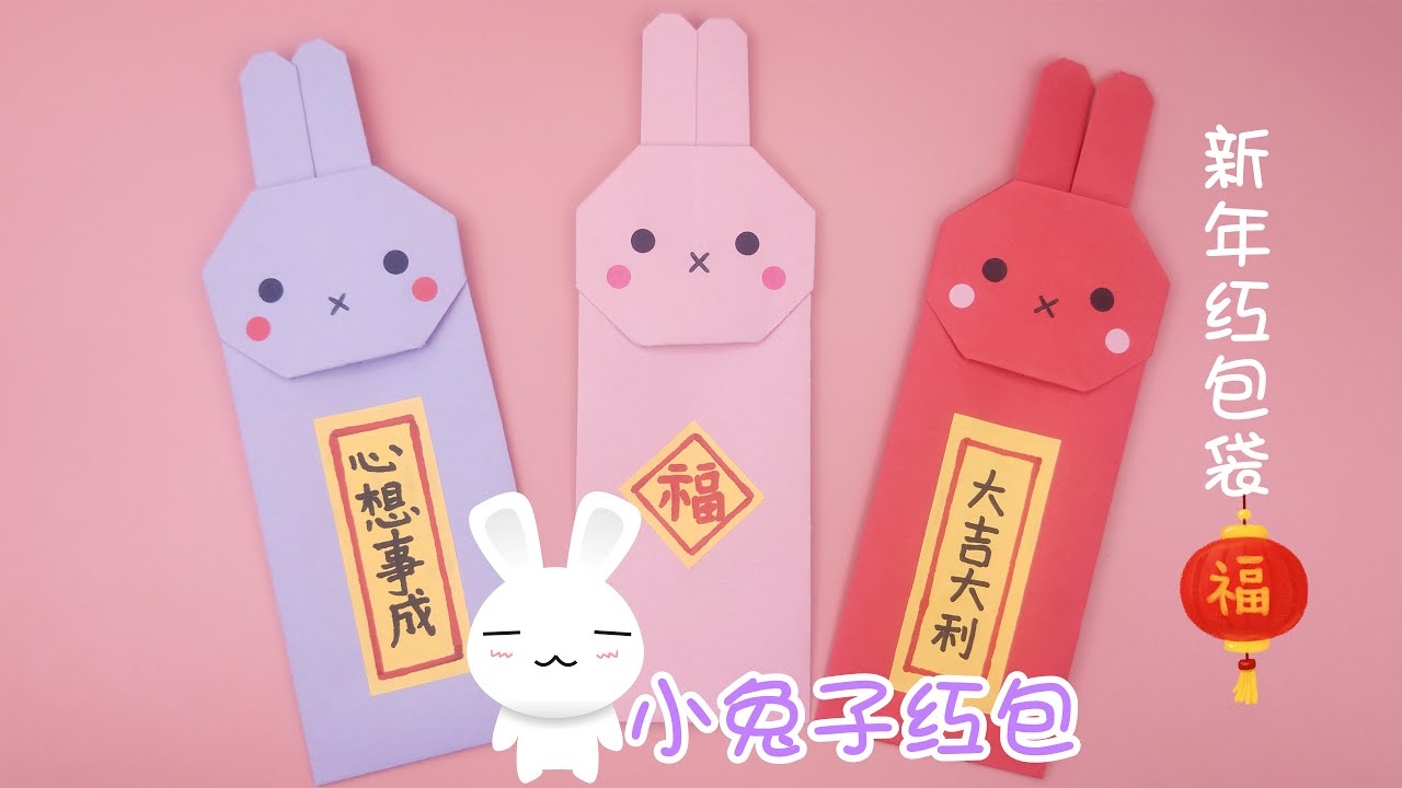 2023新年紅包袋，摺紙兔年紅包袋 / Origami Red Envelope