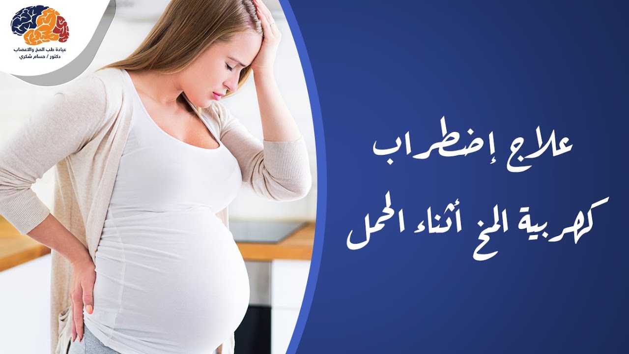 علاج إضطراب كهربية المخ أثناء الحمل