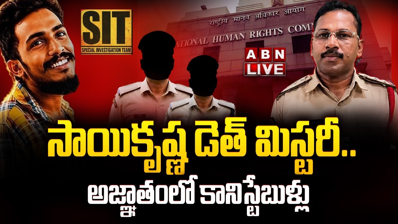 🔴LIVE : సాయికృష్ణ డెత్ మిస్టరీ..అజ్ఞాతంలో కానిస్టేబుళ్లు | Saikrishna Case Mystery | ABN Telugu