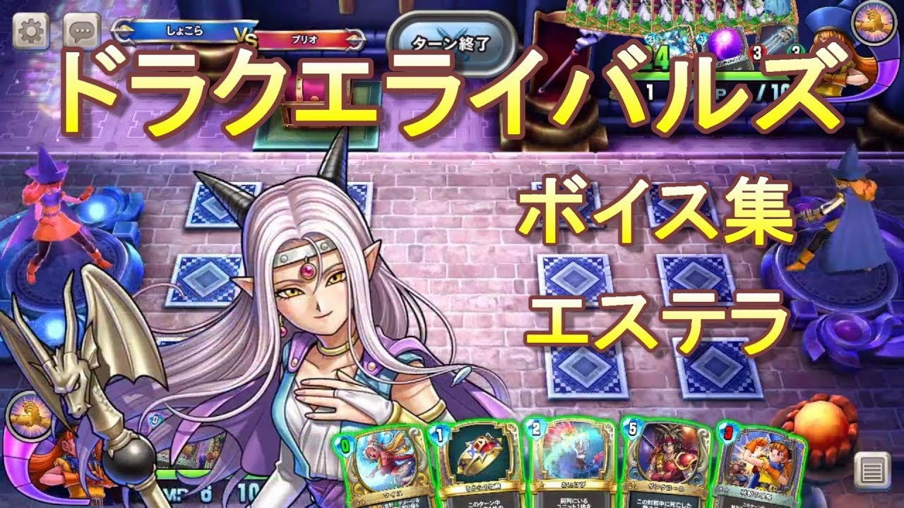 【ドラクエライバルズボイス集】エステラ（CV：伊藤静）