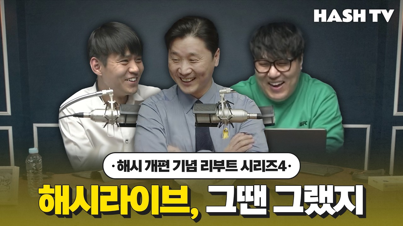 해시 개편 기념&nbsp; 리부트 시리즈4 | 해시라이브, 그땐 그랬지