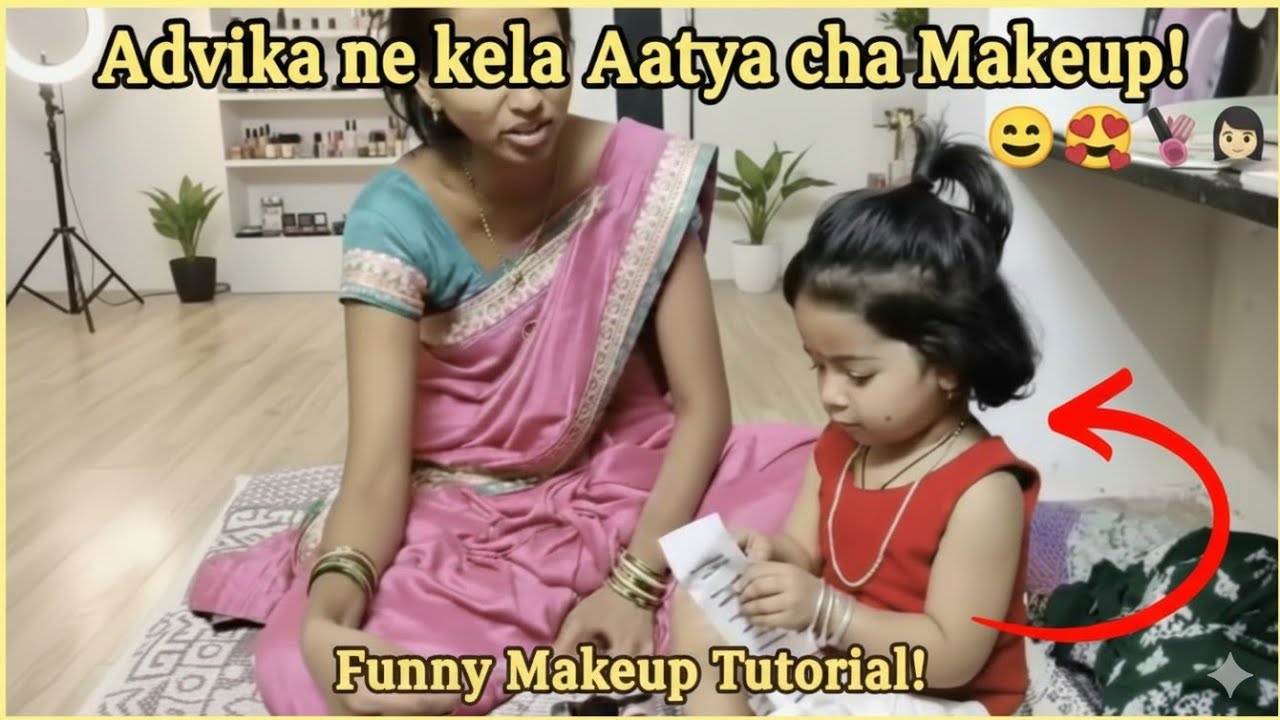 आत्या झाली अद्विकाची मॉडेल! 😍 Super Cute Makeup! डेली व्लॉग मराठी 365 | 67 🧿🥰💃🏻