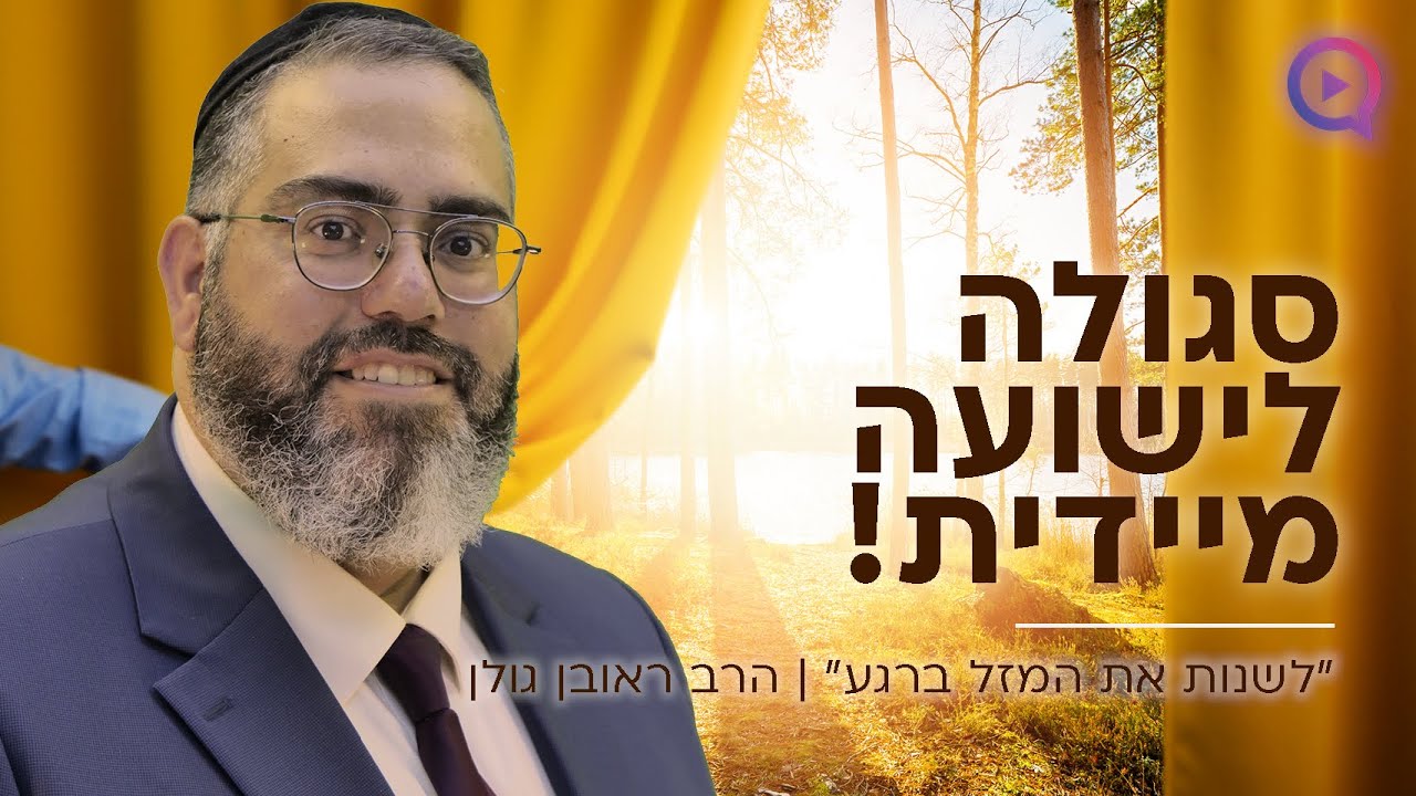 סגולה לישועה מיידית!: 