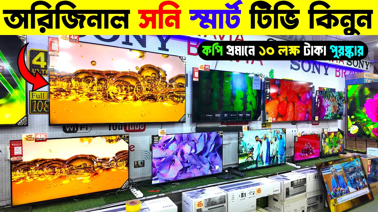 Sony TV Price in Bangladesh 2026 🔥 Sony OLED TV Price in Bangladesh 📺 4K Smart TV Price in BD 2026