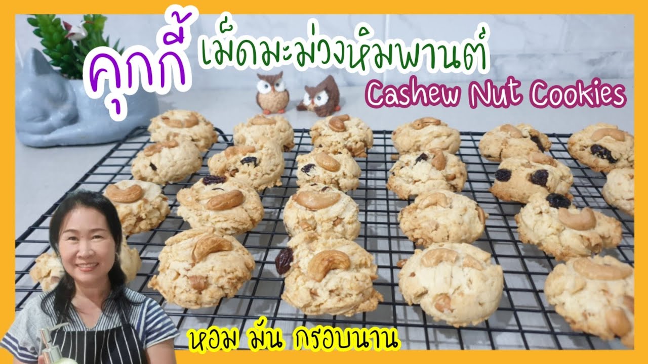 คุกกี้เม็ดมะม่วงหิมพานต์ สูตรทำขาย หอม มัน กรอบนาน เบเกอรี่ง่ายๆ สร้างรายได้ สร้างอาชีพ