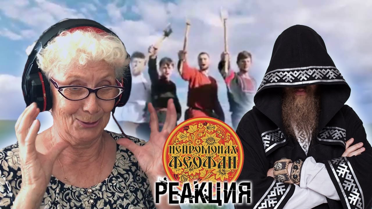 Нейромонах Феофан — Притоптать РЕАКЦИЯ БАБУШКИ ХЕЙТЕР