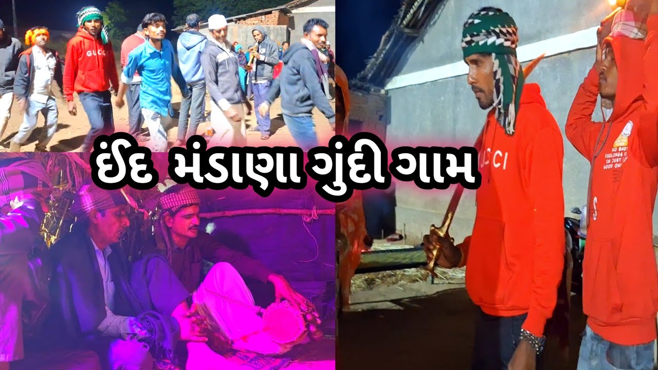 ગુંદી ગામ  મા ઈંદ  મંડાણા આજે જસુ ભાય  બનવા ની ઢાગ  સાથે  ગુલાબ બારીઆ  દેસી ઢોલ  સાથે રમીયા