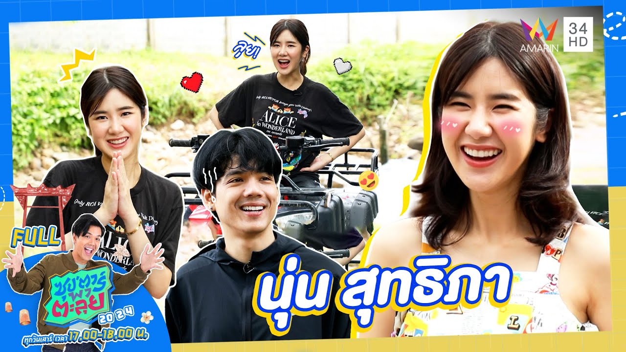 ซุป'ตาร์ พาตะลุย | ล้วงลับเรื่องหัวใจ ตำนานคู่จิ้น 
