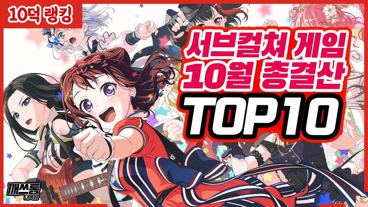 [10덕랭킹] 서브컬쳐 모바일 게임 10월 유저수 TOP 10