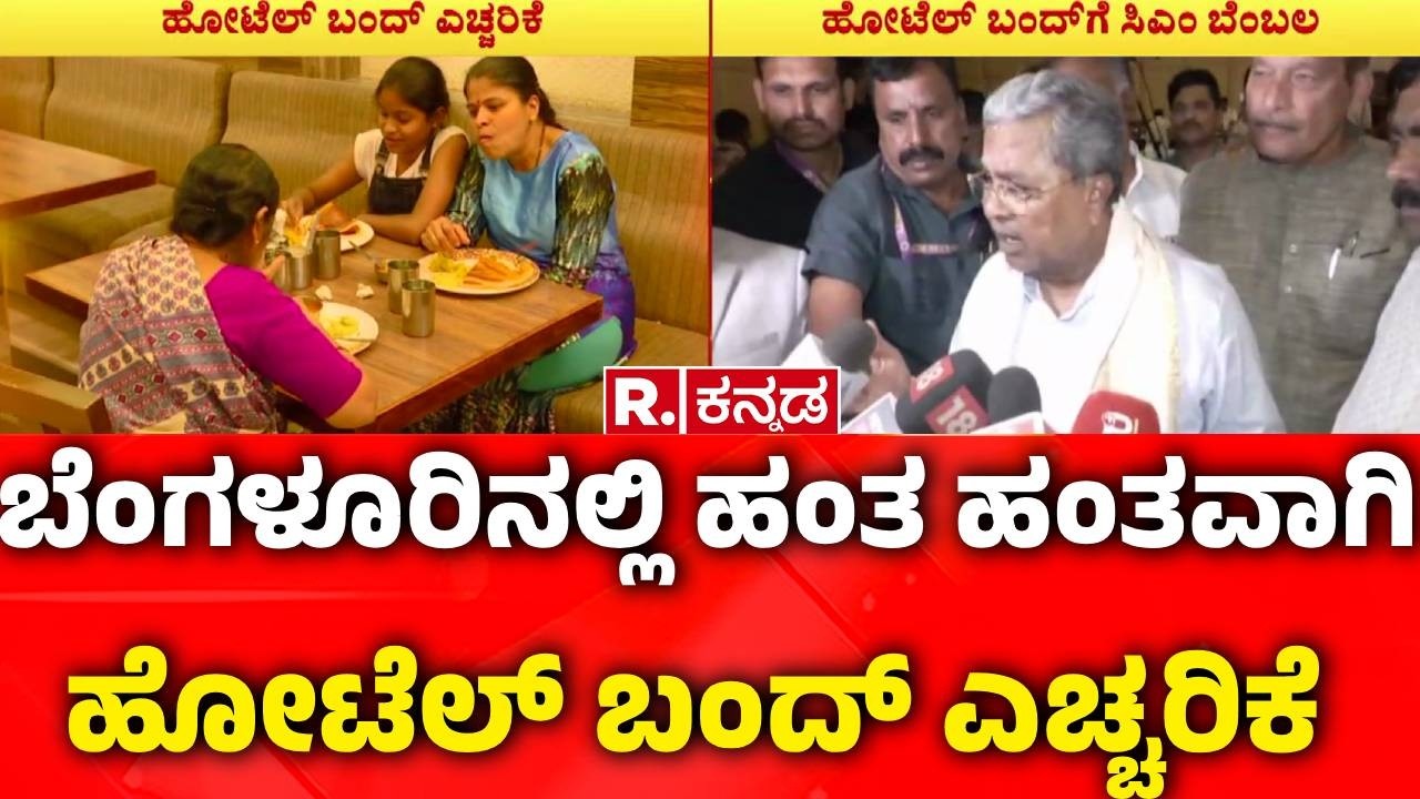 Shortage Of Commercial Cylinders : ಯುದ್ಧ ಹಿನ್ನಲೆ​  ವಾಣಿಜ್ಯ ಸಿಲಿಂಡರ್ ಸರಬರಾಜು ಕೊರತೆ
