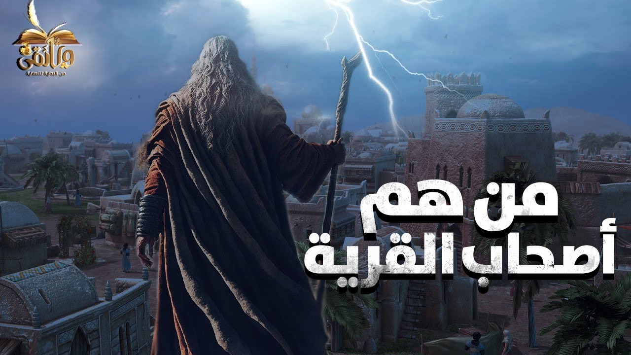 ( الحلقة الرابعة والاربعون ).. قصة أصحاب القرية ارسل الله اليهم رسل لهدايتهم فكان مصيرهم التكذيب