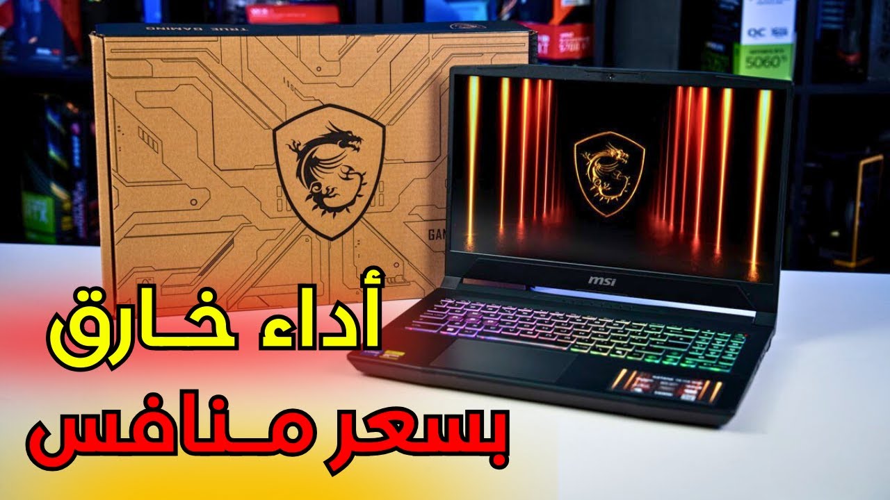 أداء خارق بسعر ممتاز | لابتوب MSI KATANA 15 HX مراجعة كاملة لوحش الغيمنغ