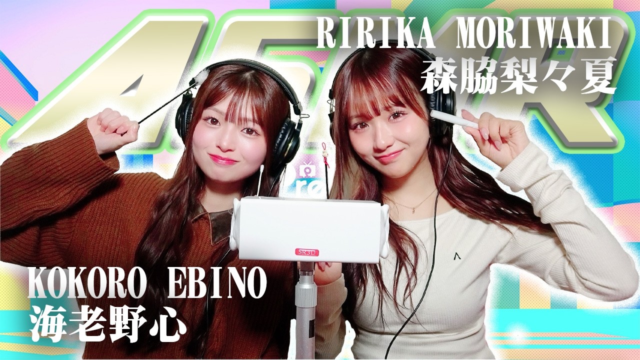 【森脇梨々夏】2人でASMR♡【海老野心】