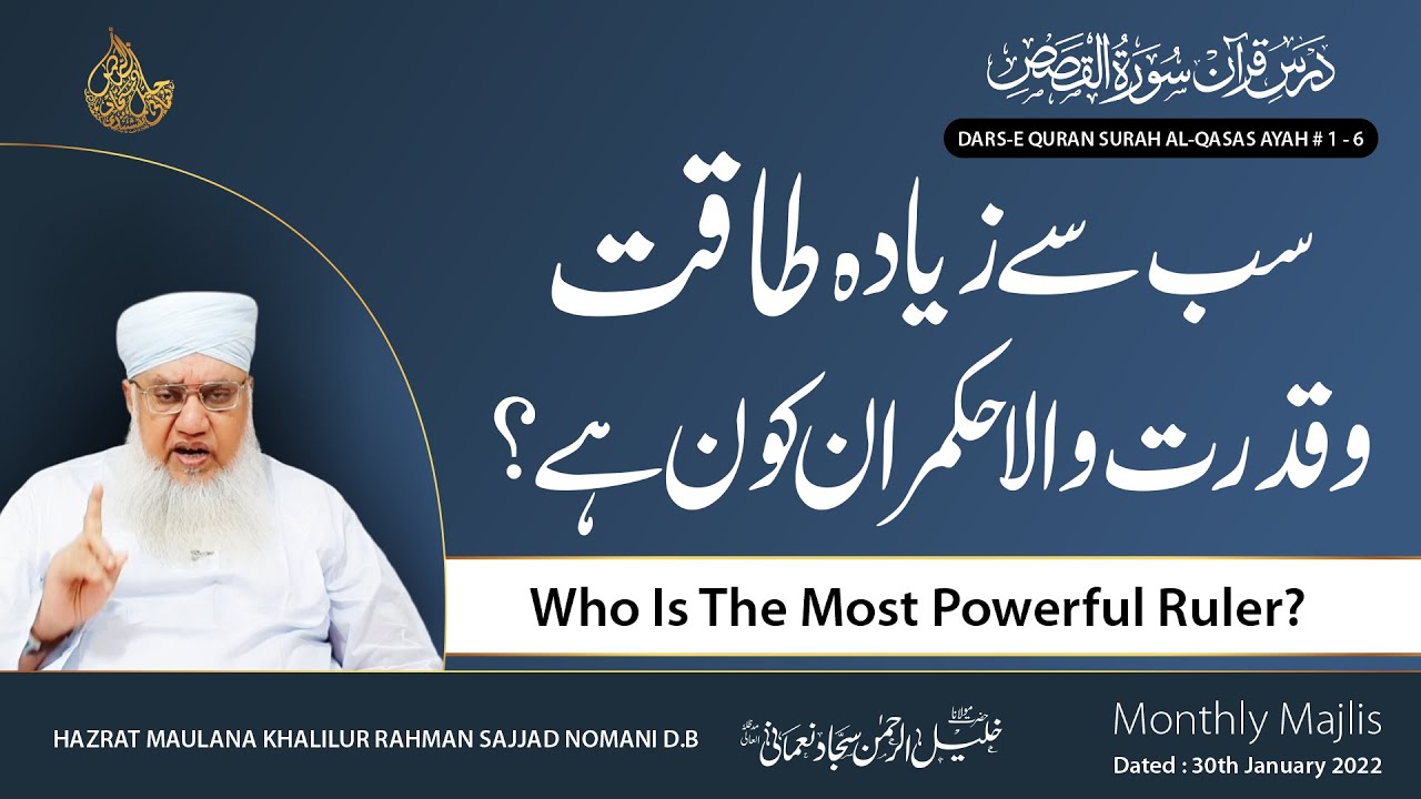 Who is the Most Powerful Ruler? | سب سے زیادہ طاقت و قدرت والا حکمران کون  ہے ؟  (Majlis Jan 22 )