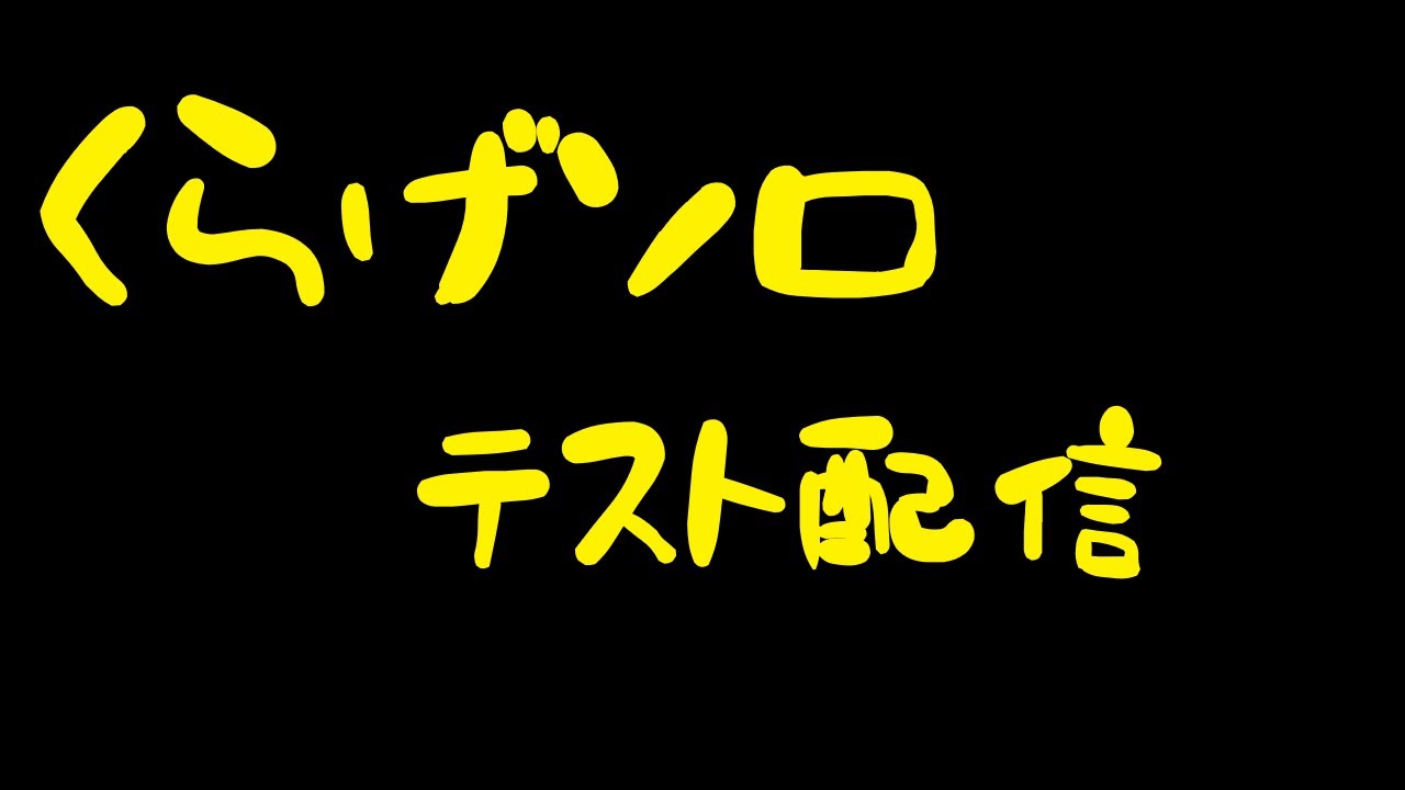 くらげソロ　テスト配信２