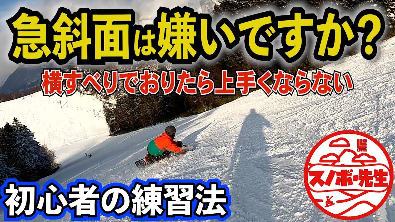 スノボー初心者の大嫌いな急斜面を克服するための滑り方と練習方法