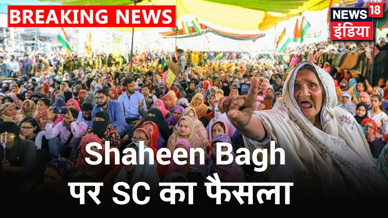 Shaheen Bagh पर Supreme Court का फैसला, कहा- सार्वजानिक जगह पर प्रदर्शन ठीक नहीं