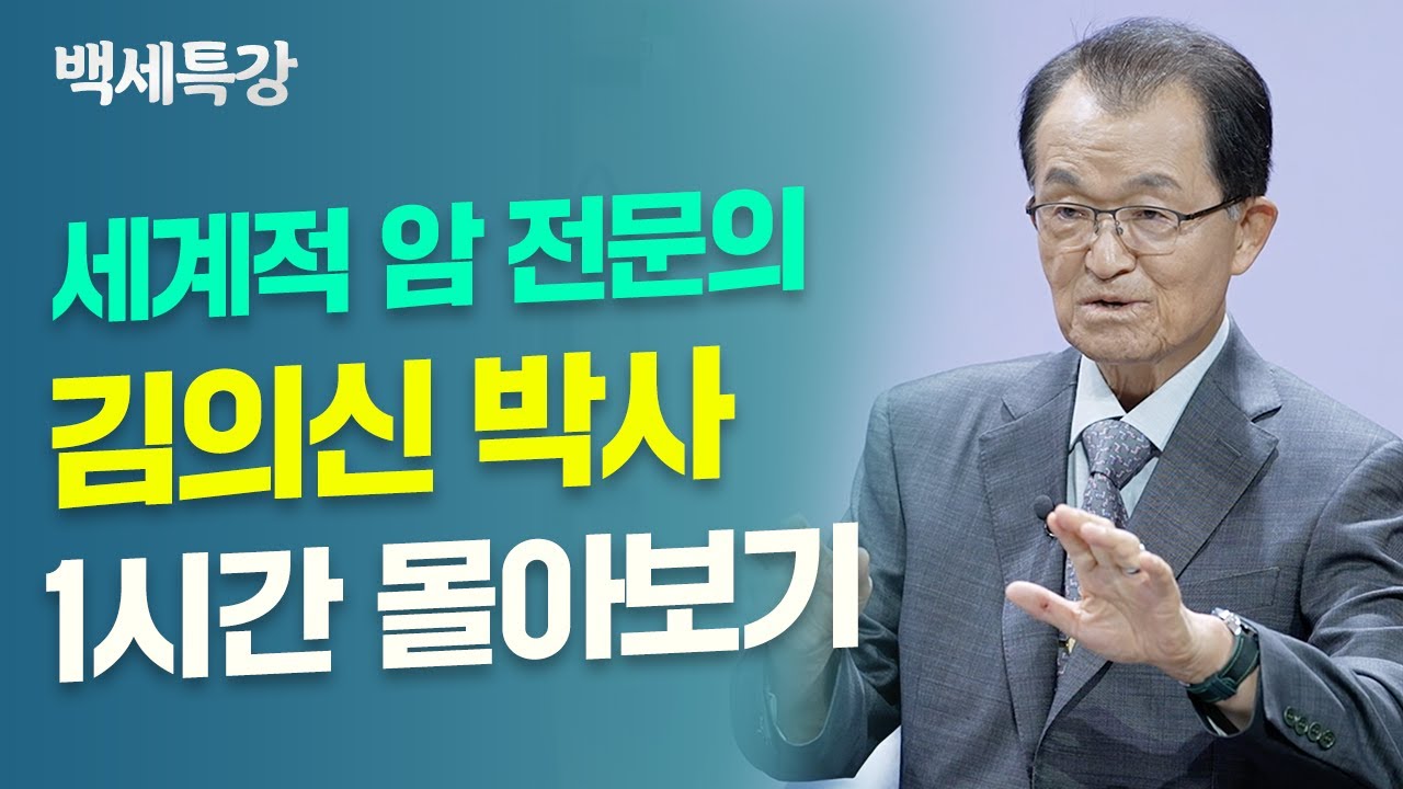 세계적인 '암' 전문가 🩺  김의신 박사 | 1시간 몰아보기 | 백세특강