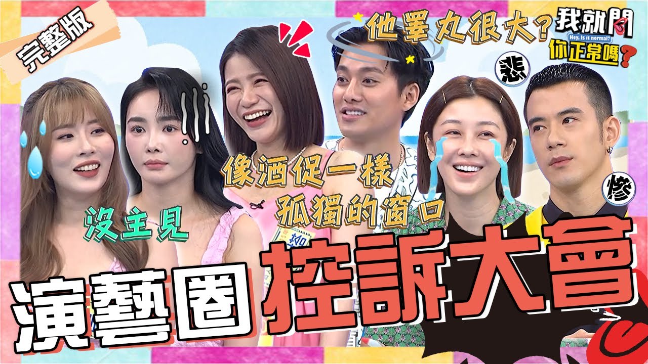 演藝圈好友大爆料！蘿莉塔怒控李唯楓讓她「1女伺候6男」？于美人曝李維維單身花錢是照見「孤獨的窗口」！紀言愷 舒子晨 劉璇︱EP204👄20231116 完整版︱我就問 你正常嗎