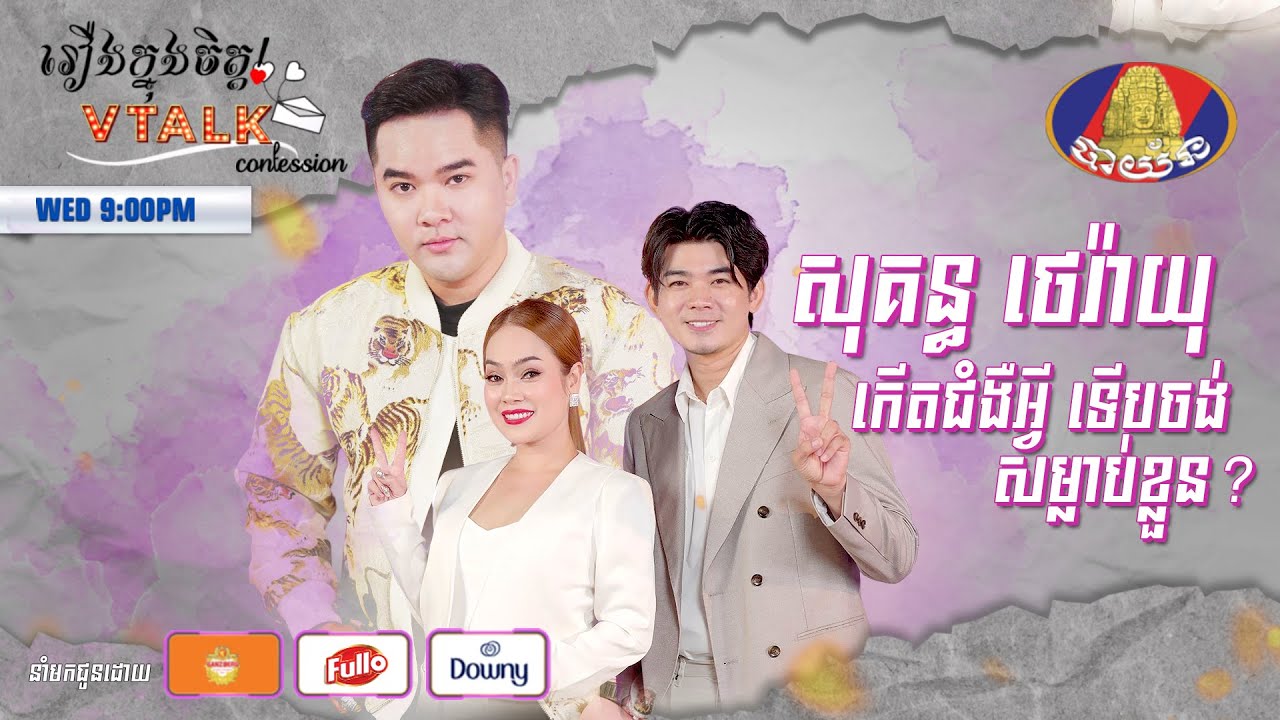 [FULL SHOW] សុគន្ធ ថេរ៉ាយុ កើតជំងឺអ្វី ទើបចង់ សម្លាប់ខ្លួន? [ VTALK]