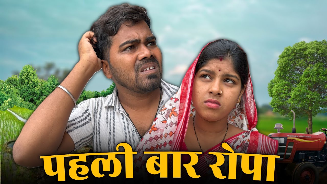 पहली बार रोपा Pahli Bar Ropa 🙂 || Cg Comedy || Sankra Anant & Nutan Anant ||