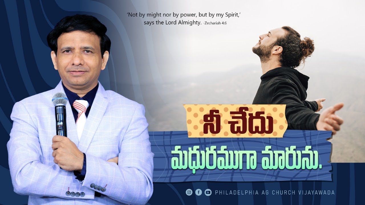 నీ చేదు మధురముగా మారును. || Rev. CHARLES P JACOB || PHILADELPHIA AG CHURCH || VIJAYAWADA.