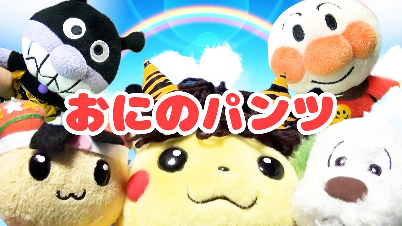 鬼のパンツ 歌 童謡 うーたん ワンワン アンパンマン ばいきんまん ピカチューたちが鬼のパンツをはいて踊るよ♬あれれ、でもダメなパンツバージョンも歌うの！？ 歌はなまけものきっずバージョンです☆