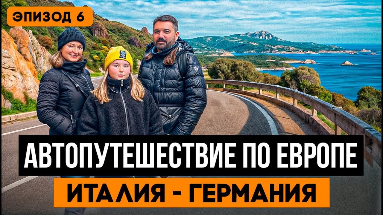 Зимний евротур : от солнечной Италии к сказочной Германии на машине