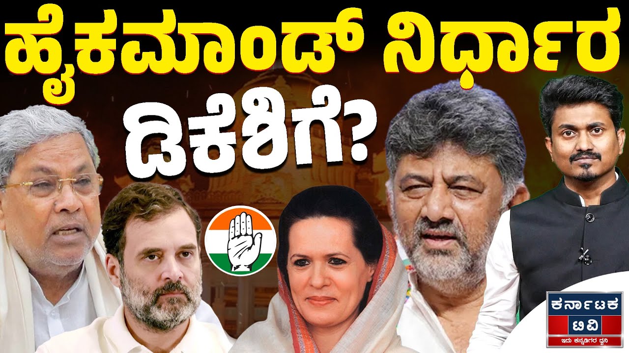 ಹೈಕಮಾಂಡ್ ನಿರ್ಧಾರ ಡಿಕೆಶಿಗೆ..? | DK Shivakumar | Siddaramaiah | Kannada News | Karnataka TV