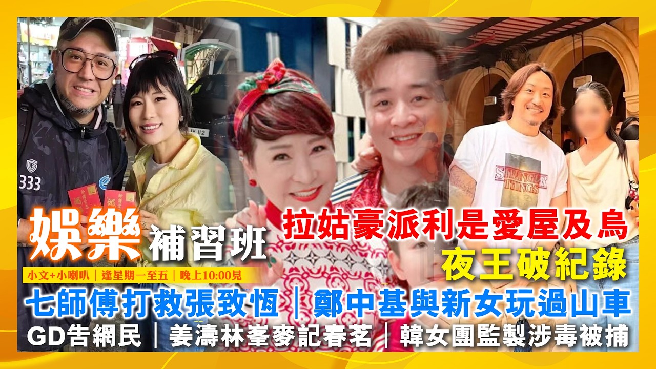 2026/2/24 娛樂補習班 拉姑豪派利是愛屋及烏 夜王破紀錄 七師傅打救張致恆 鄭中基與新女玩過山車 馮皓揚發律師信 GD告網民 姜濤林峯麥記春茗 韓女團監製涉毒被捕 鄭希怡被捧視后 炎明熹街唱