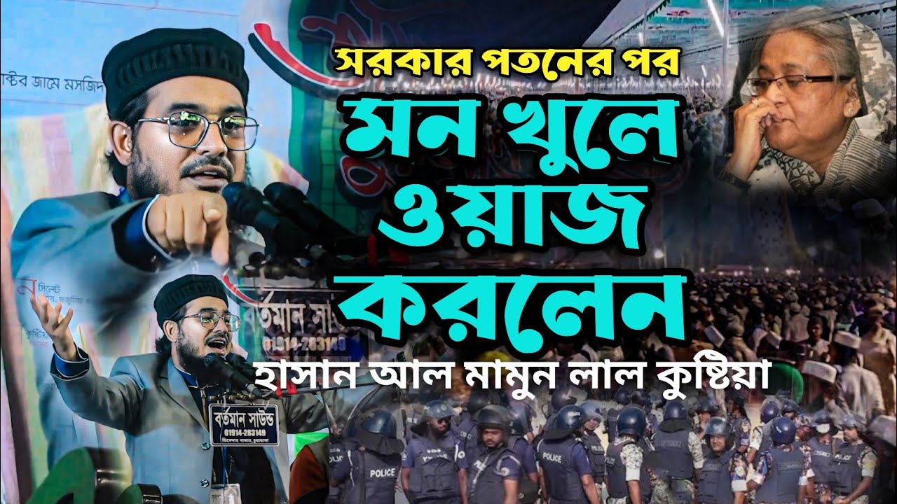 অনেক বছর পর মনের মত ওয়াজ করলেন/হাসান আল মামুন লাল কুষ্টিয়া/Hasan Al Mamun Lal Kushtia/New Waz 2024