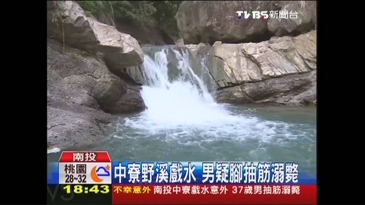 3天奪2命！中寮野溪　男戲水溺斃