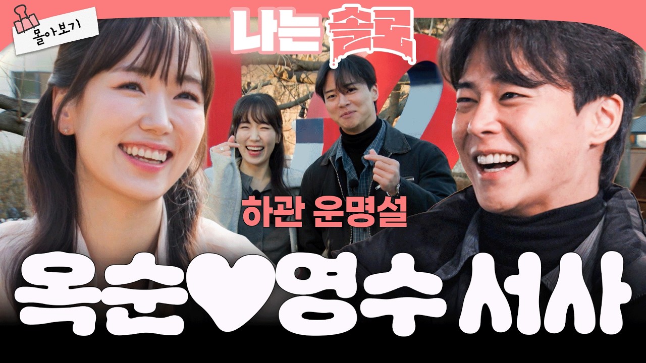 [#나는솔로 30기 최커] 영수💘옥순 최종 커플 서사 몰아보기ㅣ나는SOLO EP.246