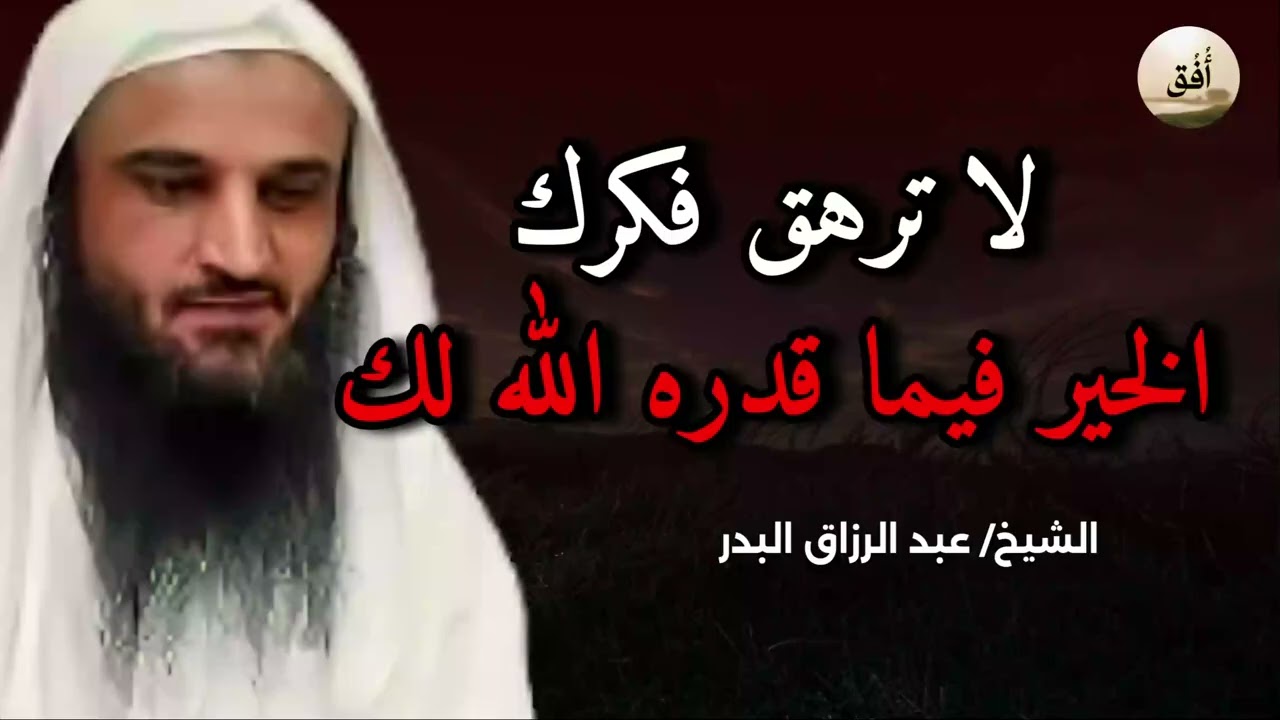 لا تشغل قلبك بما يؤلمه ولا ترهق فكرك  _ الله يدبر الامور _ الشيخ عبد الرزاق البدر