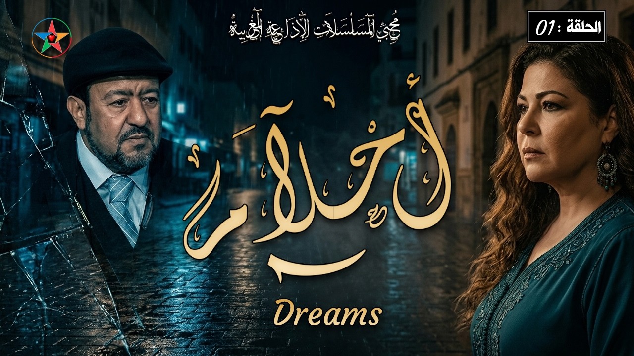 أحلام ، الحلقة 1 من المسلسل الدرامي الاذاعي المغربي من تأليف أنور الجندي إخراج  محمد أحمد البصري.