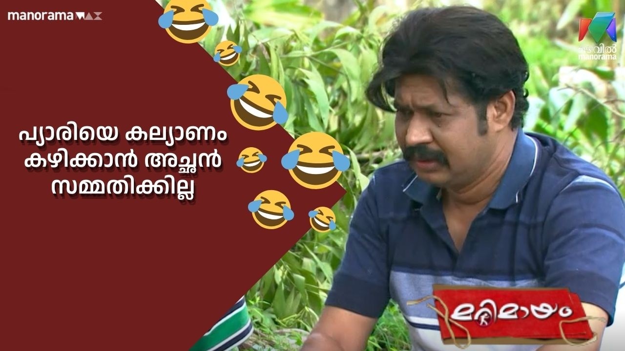 പ്യാരിയെ കല്യാണം കഴിക്കാൻ അച്ഛൻ സമ്മതിക്കില്ല  #bestofmarimayam | #mazhavilmanorama #marimayam